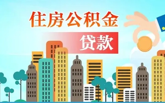 池州离职后离职公积金多久可以取（离职公积金多久可以全部提取吗）